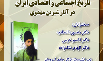 نشست «تاریخ اجتماعی و اقتصادی ایران در آثار شیرین مهدوی» برگزار میشود