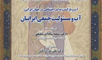 نشست «آب و مسئولیت جمعی ایرانیان» برگزار میشود