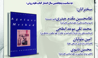 نشست «علمشناسی فلسفی فایرابند» برگزار میشود