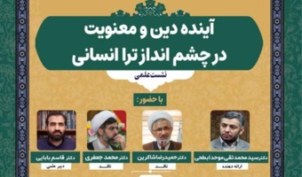 نشست علمی «آینده دین و معنویت در چشم انداز تراانسانی» برگزار میشود
