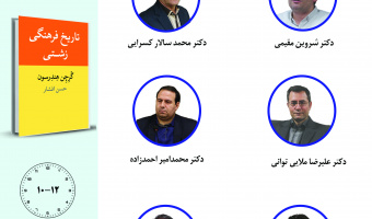 جلسه سوم حلقه مطالعاتی «تاریخ فرهنگی ایران» برگزار میشود