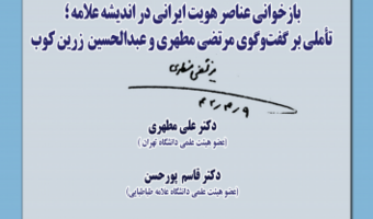 بازخوانی عناصر هویت ایرانی در اندیشه علامه؛ تأملی بر گفت و گوی مرتضی مطهری و عبدالحسین زرین کوب ۹ اردیبهشت ۱۴۰۴