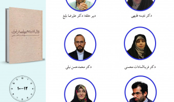 جلسه سوم حلقه مطالعاتی «مطالعات اندیشه سیاسی در ایران معاصر» برگزار میشود