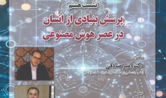 نشست «پرسش بنیادی از انسان در عصر هوش مصنوعی» ۱۵ اردیبهشتماه برگزار میشود