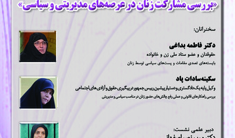 نشست «بررسی مشارکت زنان در عرصههای مدیریتی و سیاسی» برگزار میشود