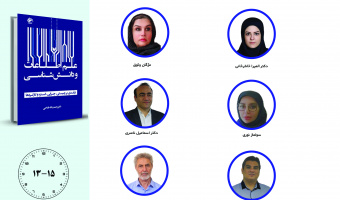 جلسه نخست حلقه مطالعاتی «علم اطلاعات و دانششناسی؛ درآمدی بر چیستی، چرایی، گستره و کارکردها» برگزار میشود