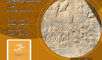 نشست «ناوگان جنگی ایران ساسانی» برگزار میشود