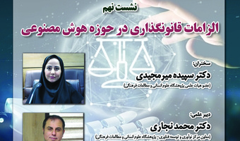 نشست «الزامات قانونگذاری در حوزه هوش مصنوعی» برگزار میشود