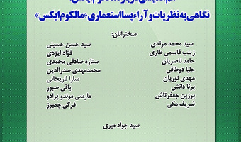 نشست «نگاهی به نظریات و آراء پسااستعماری مالکوم ایکس» برگزار میشود