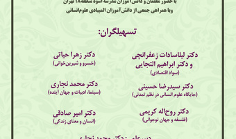 هفتمین گردهمایی باشگاه دانش‏‌آموزی پژوهشگاه علوم انسانی و مطالعات فرهنگی، برگزار می‌شود