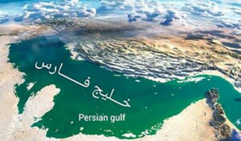 «خلیج‌ فارس»؛ نامی که در شناسنامه اجداد مقامات عرب ثبت شده است