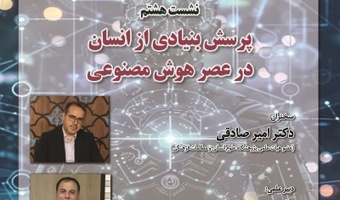 پرسش بنیادی از انسان در عصر هوش مصنوعی ۱۵ اردیبهشت ۱۴۰۴