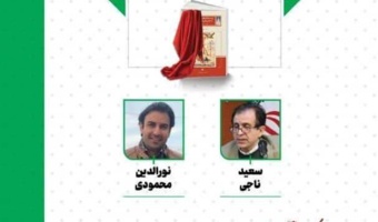 رونمایی از کتاب «ورود داستان‌های کهن ایرانی به کلاس‌های فبک» در نمایشگاه بین‌المللی کتاب تهران