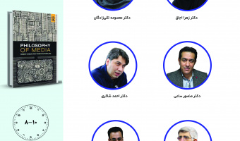 جلسه سوم حلقه مطالعاتی «فلسفه ارتباطات» برگزار میشود