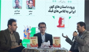 دکتر ناجی: اقتباس از داستان‌های کهن ایرانی نیاز به تخصص دارد