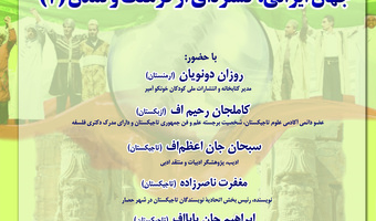 نشست «جهان ایرانی؛ گسترهای از فرهنگ و تمدن» (۲) برگزار میشود