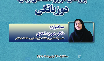 سخنرانی مجازی «پژوهش در روان‌شناسی زبان: دوزبانگی» برگزار می‌شود