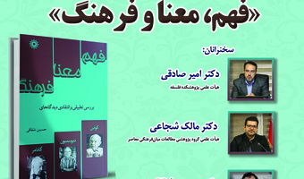 نشست نقد و بررسی کتاب «فهم، معنا و فرهنگ» برگزار می‌شود