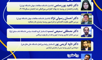 نشست «سیاست‌‌های اقتصادی روسیه پس از بحران اوکراین» برگزار می‌شود