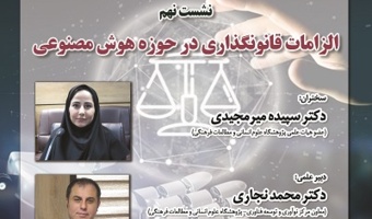 الزامات قانونگذاری در حوزه هوش مصنوعی ۲۹ اردیبهشت ۱۴۰۴
