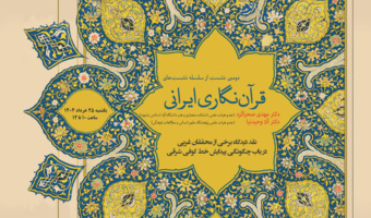 دومین نشست «قرآن‌نگاری ایرانی» برگزار می‌شود