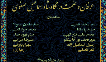 نشست «عرفان و حکمت در نگاه شاه‌اسماعیل صفوی» برگزار می‌شود
