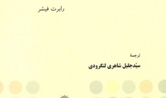 داستان گروه فبک پژوهشگاه علوم انسانی و مطالعات فرهنگی در کتاب درسی فارسی نهم