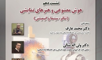هوش مصنوعی و هنرهای نمایشی ۶ خرداد ۱۴۰۴