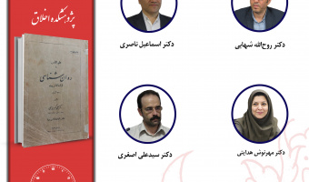 جلسه چهارم حلقه مطالعاتی «بازخوانی آثار روانشناسان متقدم ایرانی» برگزار میشود
