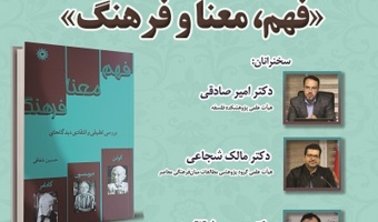 نقد و بررسی کتاب «فهم، معنا و فرهنگ» ۱۱ خرداد ۱۴۰۴
