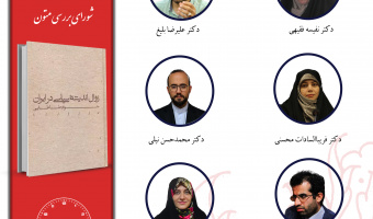 جلسه چهارم حلقه «مطالعات اندیشه سیاسی در ایران معاصر» برگزار میشود