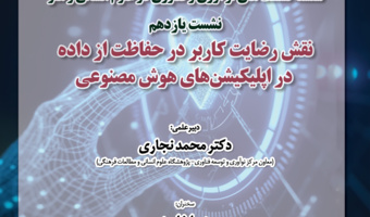گزارش نشست «نقش رضایت کاربر در حفاظت از داده در اپلیکیشن‌های هوش مصنوعی»
