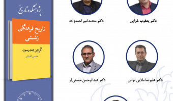 جلسه چهارم حلقه مطالعاتی «تاریخ فرهنگی ایران» برگزار میشود