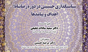 سیاستگذاری جنسیتی در دوره رضا شاه؛ اهداف و پیامدها ۱۱ خرداد ۱۴۰۴