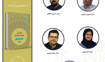 جلسه چهارم حلقه مطالعاتی «گروه مطالعات میانفرهنگی معاصر» برگزار میشود