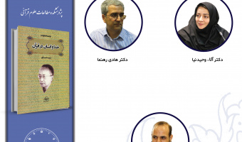 جلسه چهارم حلقه مطالعاتی «تفسیر و معناشناسی قرآن» برگزار میشود