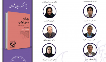 جلسه چهارم حلقه مطالعاتی «جهان ایرانی و جهان فارسیزبان» برگزار میشود