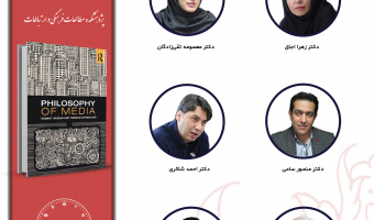 جلسه چهارم حلقه مطالعاتی «فلسفه ارتباطات» برگزار میشود
