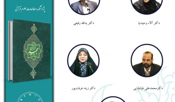 جلسه چهارم حلقه مطالعاتی «ترجمه قرآن» برگزار میشود