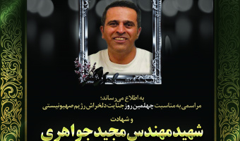 مراسم چهلمین روز شهادت مهندس مجید جواهری برگزار میشود