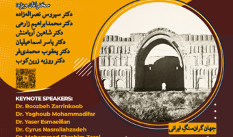 همایش ملی «جهانِ ایرانی؛ ساسانی و پساساسانی» ۲۰ مهرماه ۱۴۰۴ برگزار می‌شود