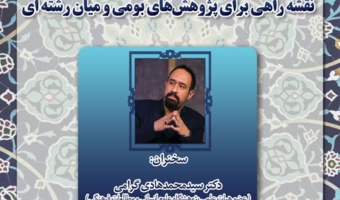 سخنرانی «رویکردهای تاریخی در مطالعات اسلامی ایران: نقشه راهی برای پژوهش‌های بومی و میان‌رشته‌ای» برگزار می‌شود