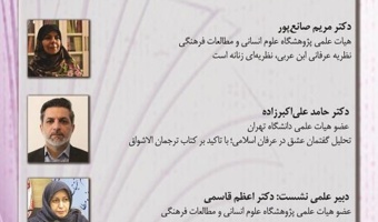 گزارش نشست «جایگاه زن در اندیشه فیلسوفان مسلمان»