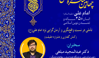 پیش‌نشست «تأملی در نسبت واقع‌نگری و آرمان‌گرایی نزد امام علی(ع)» برگزار می‌شود