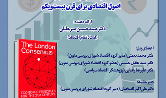 نشست نقد و بررسی کتاب «اجماع لندن» برگزار می‌شود