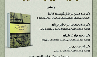 نشست رونمایی و نقد کتاب «ساختارگرایی در اقتصاد توسعه و تحول ساختاری در اقتصاد ایران» برگزار می‌شود
