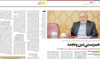 دکتر فوزی در گفتوگو با روزنامه ایران: اندیشه آیتالله نائینی برای تعامل «جامعه دینی» با «جهان مدرن» راهگشاست