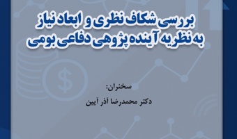 نشست «بررسی شکاف نظری و ابعاد نیاز به نظریه آینده‌پژوهی دفاعی بومی» برگزار می‌شود