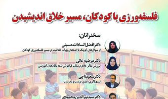 پیش‌نشست «فلسفه‌ورزی با کودکان، مسیر خلاق اندیشیدن» برگزار می‌شود