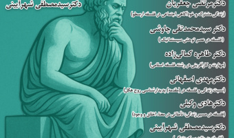 نشست «فلسفه و زندگی» برگزار می‌شود